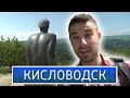 Что ЕЩЕ посмотреть в Кисловодске летом | Обзор Кисловодска