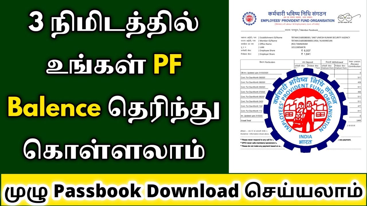 How to check PF Balance online Tamil PF Amount Check EPFO in tamil