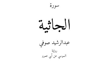 45 - القرآن الكريم - سورة الجاثية - عبدالرشيد صوفي