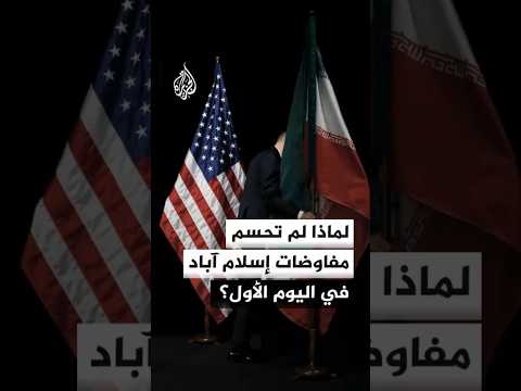 لماذا لم تحسم المفاوضات بين إيران والولايات المتحدة في إسلام آباد في اليوم الأول؟