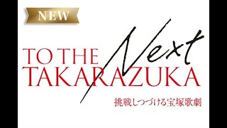 【公式】『WELCOME TO TAKARAZUKA －雪と月と花と－』特別無料版VR映像「TO THE NEXT TAKARAZUKA―挑戦しつづける宝塚歌劇―」
