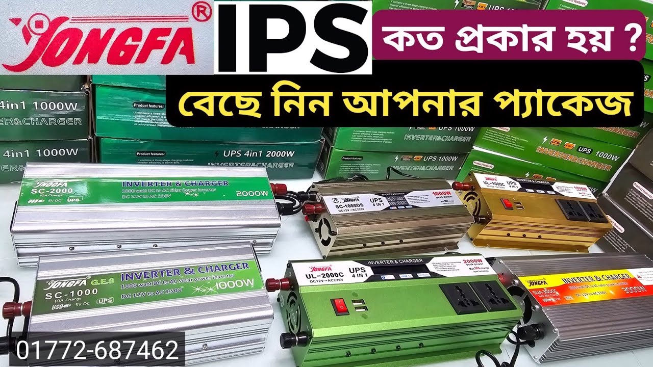 হরেক রকম জংফা আইপিএস | jongfa inverter | Yongfa inverter price in bangladesh