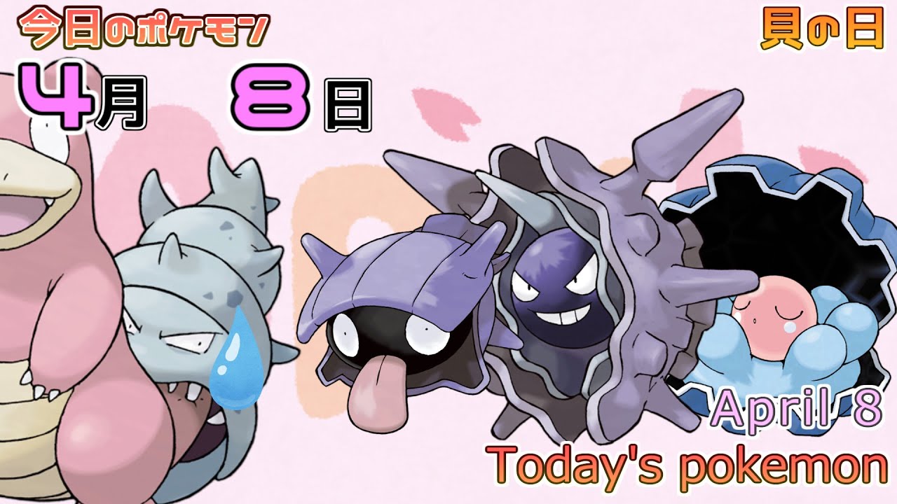 ポケモンカレンダー ある意味フォルム違いのシェルダーなのかも 4 8のポケモン ポケモン Today S Pokemon Youtube