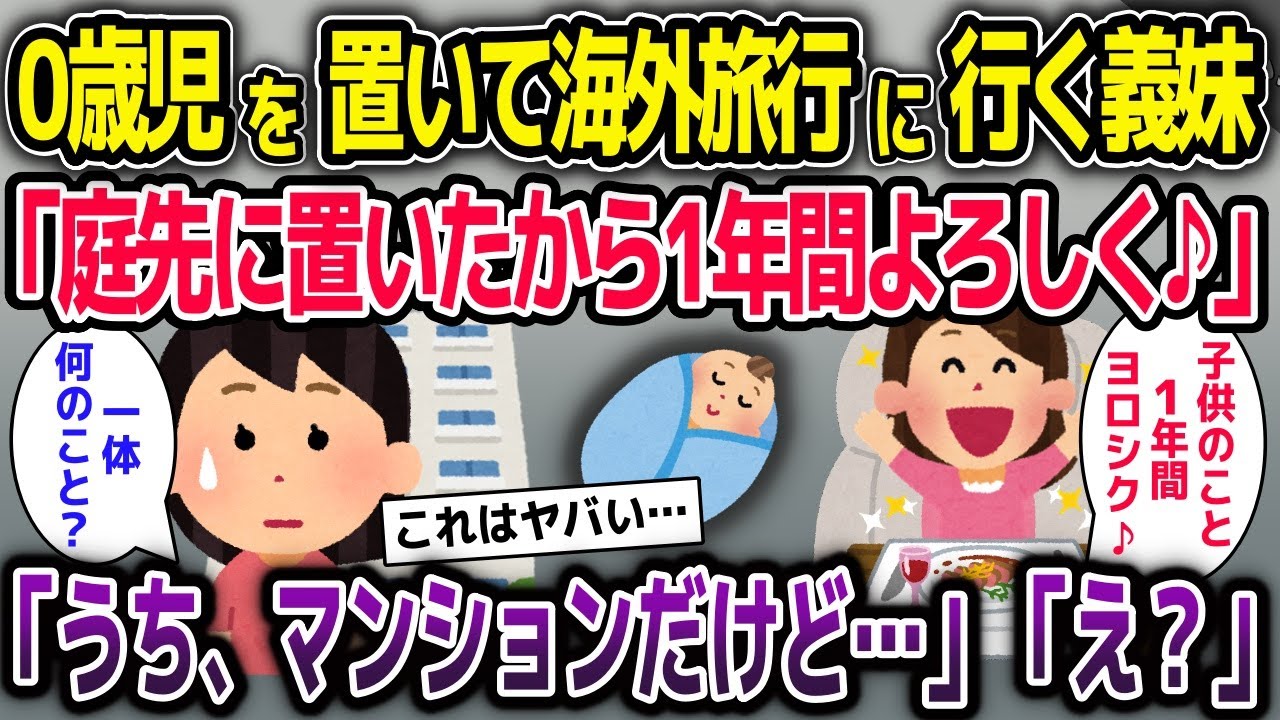 0歳児を置いて海外留学に行く義妹「庭先に置いといたから1年間よろしくw」→「うち、マンションなんだけど…」「え？」【2ch修羅場スレ・ゆっくり解説】