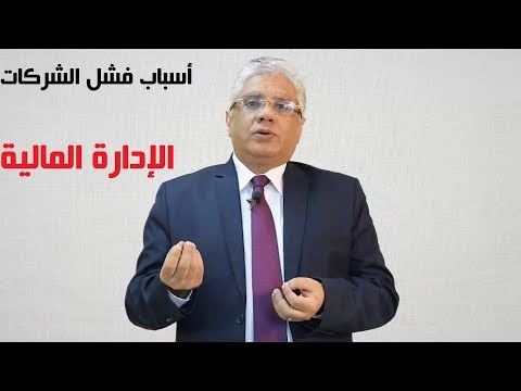 أسباب فشل الشركات الإدارة المالية والفرق بين قائمة الدخل والميزانية د إيهاب مسلم