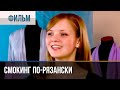 ▶️ Смокинг по-рязански - Мелодрама, комедия | Фильмы и сериалы