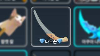 서버에 10개 밖에 없는 나무꾼 칼