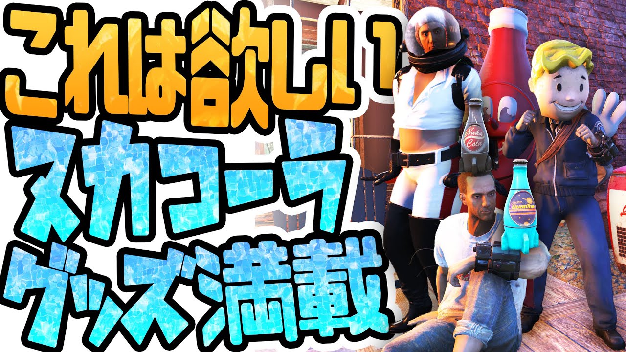 355 Fallout76 Fallout好きにはたまらないヌカコーラ関連アイテムが登場 フォールアウト76 Vtuber実況 Youtube