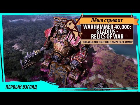 Video: Gladius - Relics Of War Sembra Che Warhammer 40,000 Incontri Civilization