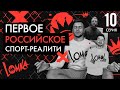 Ломка - реалити-шоу - 10 серия