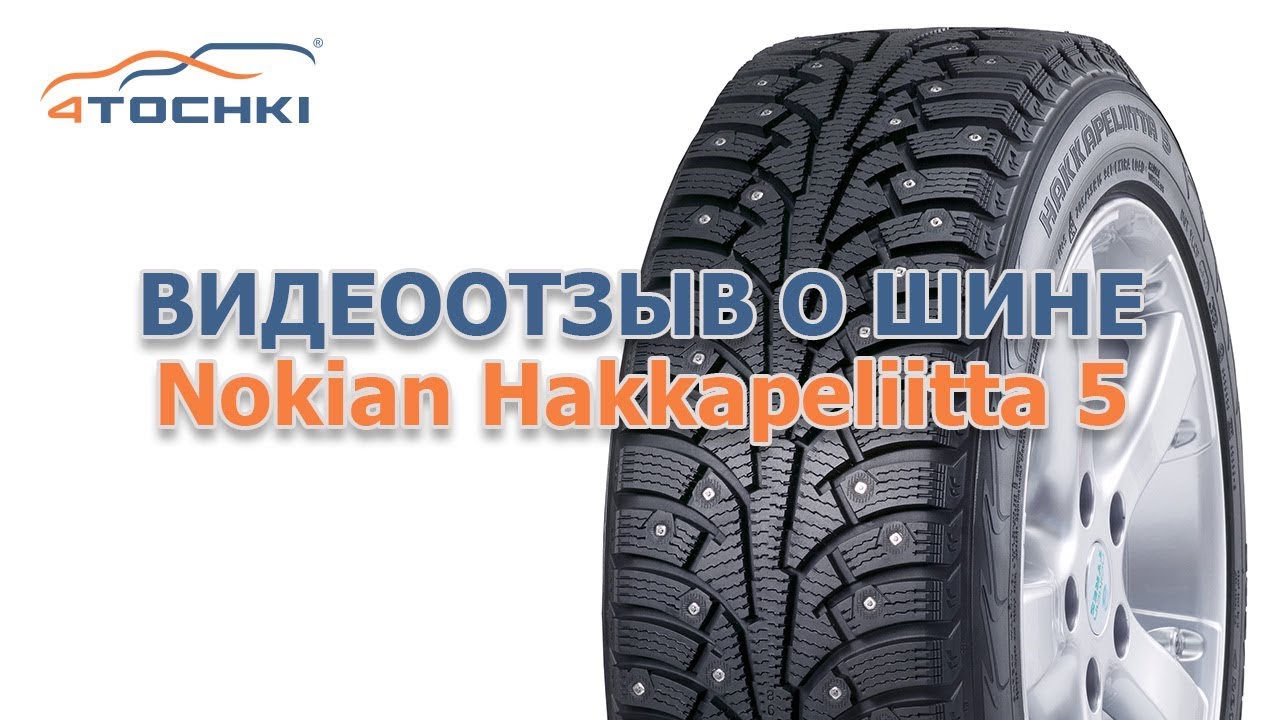 Видеоотзыв о шине Nokian Hakkapeliitta 5