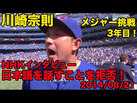 日本語訳あり【川崎宗則の英語】NHKインタビューで日本語話すことを拒否！、2014年8月