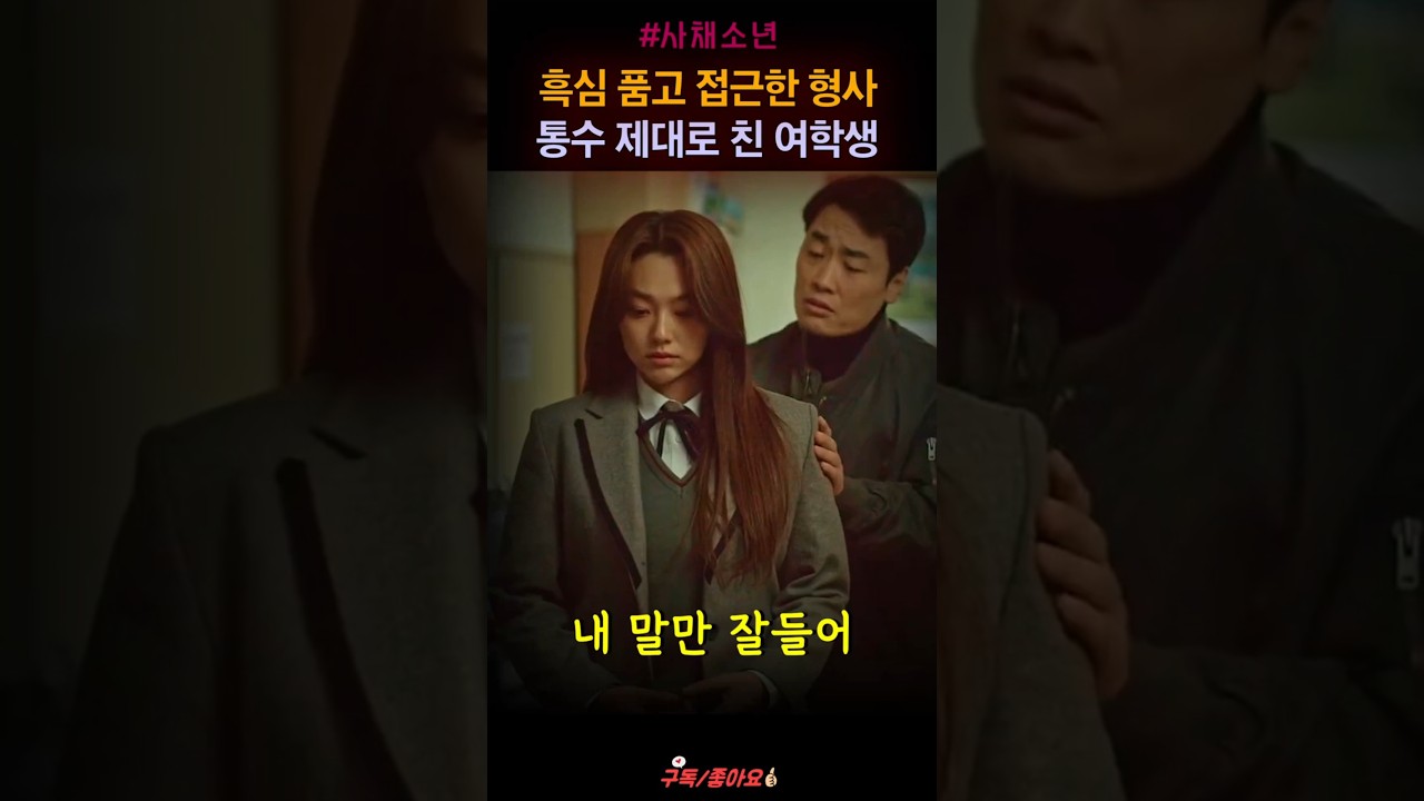 빌런 형사 통수로 응징한 여학생 "지금명장면" #shorts