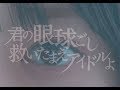 【MV】天晴れ!原宿『君の眼球ごし救いたまえアイドルよ』