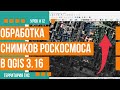 Первичная обработка снимков высокого разрешения Роскосмоса в QGis 3.16