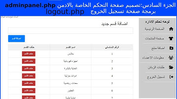 الجزء(6) تصميم لوحة التحكمadminpanel.php وصفحة تسجيل الخروج