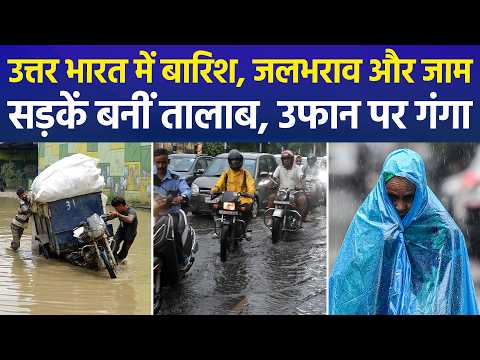 Delhi-NCR में मूसलाधार बारिश, जलभराव से कई किलोमीटर लंबा ट्रैफिक जाम | Monsoon Update