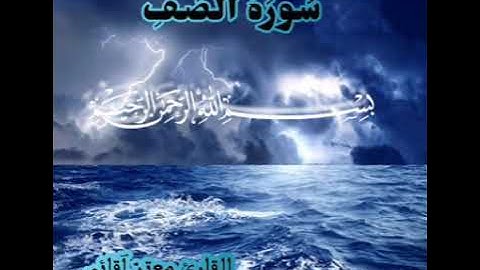 سوره الصف بصوت القارئ معتز آقائي