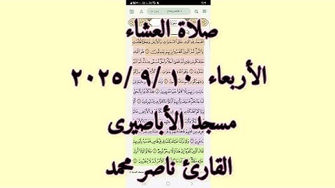 من صلاة العشاء الأربعاء ٧ / ٩ / ٢٠٢٥ من مسجد الأباصيرى القارئ المبدع ناصر محمد
