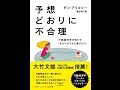 【紹介】予想どおりに不合理 文庫 （ダン アリエリー,熊谷 淳子）