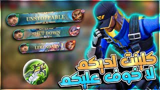 لما يجي ضدك شخص يهايط !! | موبايل ليجند كلينت | MLBB Clint Gameplay