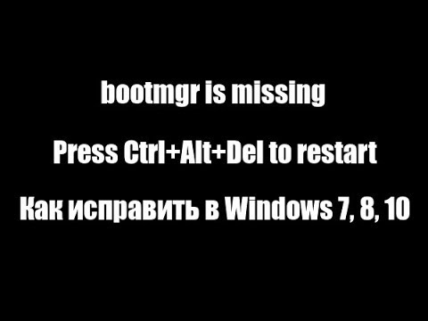 Bootmgr is missing. Press Ctrl+Alt+Del to restart как исправить в Windows 7, 8, 10