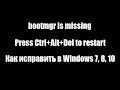 Bootmgr is missing. Press Ctrl+Alt+Del to restart как исправить в Windows 7, 8, 10