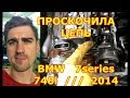 УСТАНОВКА МЕТОК ЦЕПИ ГРМ / BMW 740i / 2014 / THE CHAIN BROKEN / INSTALLING TIMING LABELS