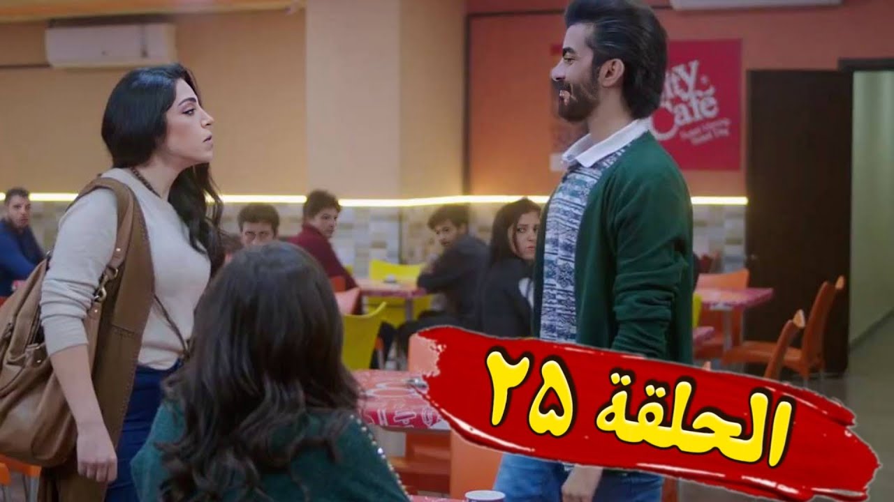 مسلسل غفوة القلوب || الحلقة 25 كاملة حسام تحسين بيك دانا جبر HD