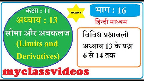 Class 11 Maths Chapter 13 Limits and Derivatives in Hindi Part 16, miscellaneous Exercise Ques 6-14,