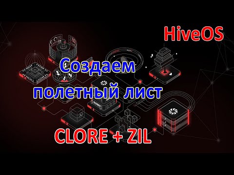 Создаем полетный лист CLORE + ZIL