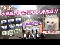 【騎車TALK】 小資族 &amp; 學生族 該如何選購人身部品