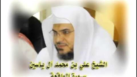 سورة الواقعة   الشيخ علي آل ياسين