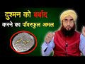 Zalim dushman ko barbad karne ka powerful wazifa  roohani ustad