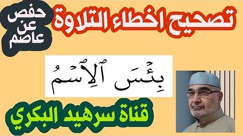 كيف نقرأ (( بئس الاسم)) في سورة الحجرات
