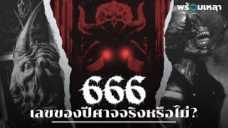 เลข 666 คืออะไร? ทำไมถึงกลายเป็นเลขของซาตาน