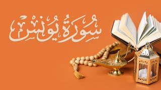 World's Most Beautiful Heart Touching Quran Recitation Surah Younus Full |  سورة يونس