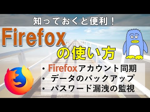 Firefox のデータを複数の端末で同期させる方法、使い方、バックアップのとり方