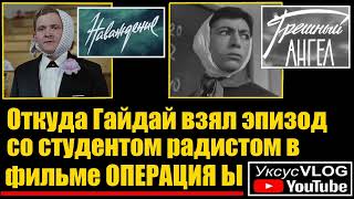 Откуда Гайдай взял эпизод со студентом радистом в фильме Операция Ы