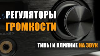 Регуляторы громкости. Типы и влияние на звук