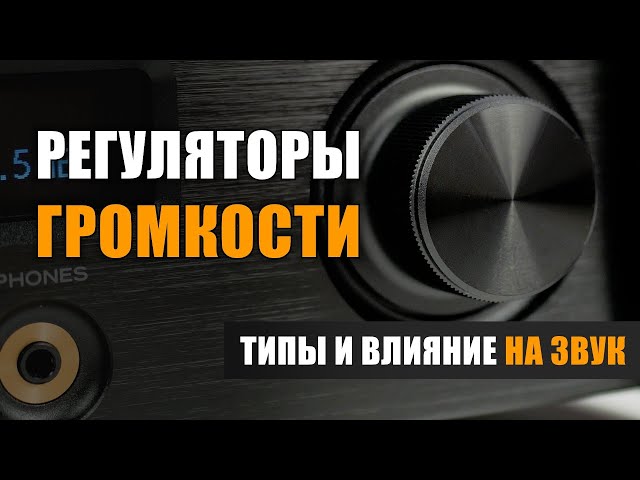 Регуляторы громкости. Типы и влияние на звук