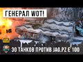 Шок 60 Танков! Большой Генерал вышел в эпический бой и устроил неистовый замес в World of Tanks!