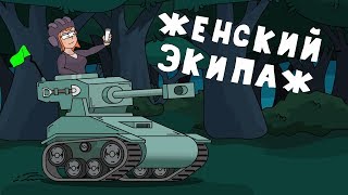 Женский экипаж - Мультики про танки