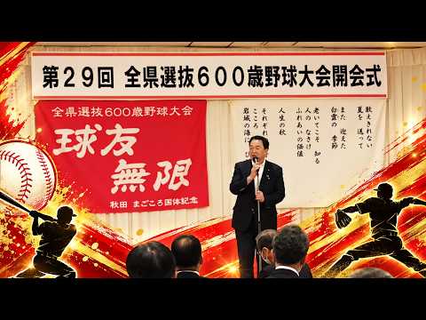 【第29回 全県選抜600歳野球大会】開会式でご挨拶｜村岡敏英