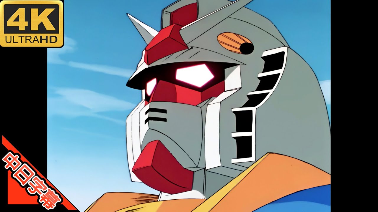 ガンダム0079 OP 翔べ! ガンダム 中日字幕 (MAD·AMV) (回憶系列#185)