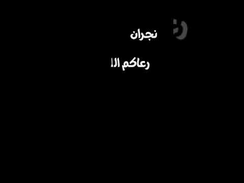 يا داخلين نجران رعاكم الله عبدالعزيز بن قريع