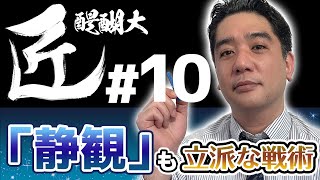【#麻雀の匠】「静観」という立派な戦術【醍醐大#10】