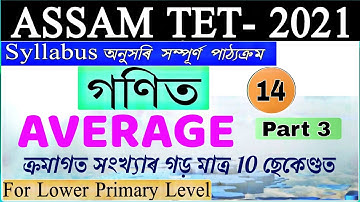 Assam Tet 2021| Mathematics | Average | Part 3 | ক্ৰমাগত সংখ্যাৰ গড় মাত্ৰ 10 ছেকেণ্ডত