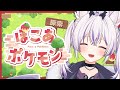 【 ぽこ あ ポケモン 】1日目 ✦ おで!めたもんだもん!!※咳ごめんね【 #馬鹿蝶┊#星めぐり学園 】