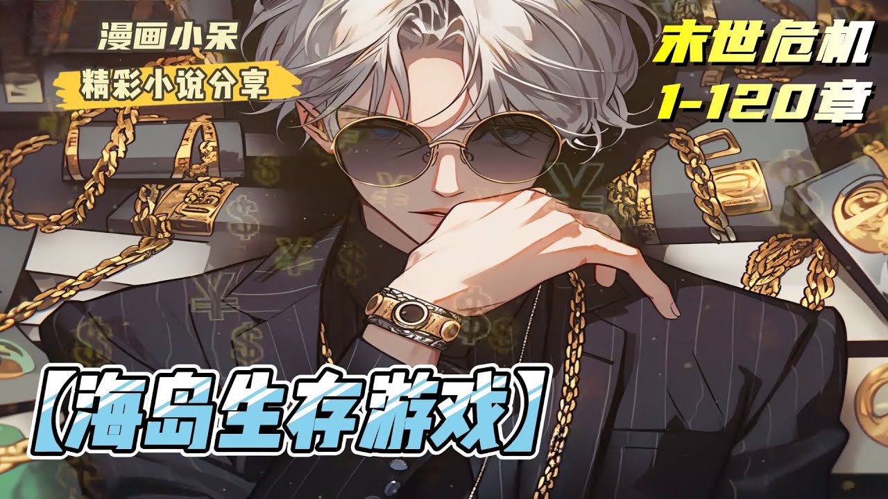 《海岛生存游戏》蓝星毁灭。于朗醒来发现自己在一片无边无际的大海上，脚下是一块4平米的木筏，随浪漂浮。｜#末世#重生#修仙#反派#玄幻#漫画解说#小说推文